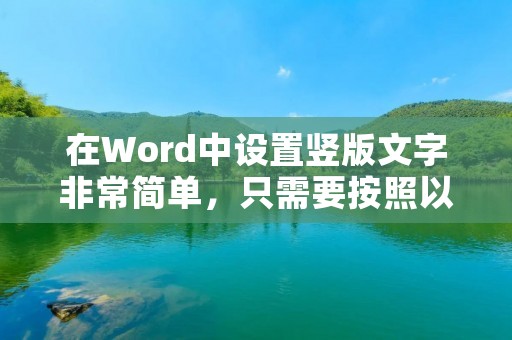 在Word中设置竖版文字非常简单,只需要按照以下步骤操作即可: