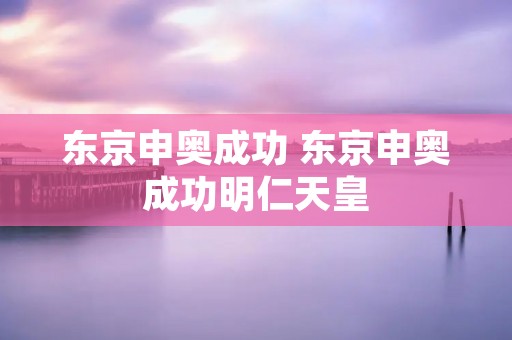 东京申奥成功 东京申奥成功明仁** 东京申奥成功 东京申奥成功明仁**