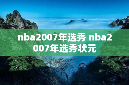 nba2007年选秀 nba2007年选秀状元