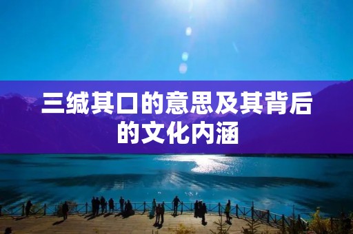 三缄其口的意思及其背后的文化内涵
