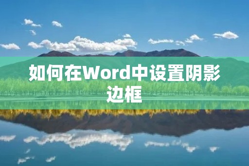 如何在Word中设置阴影边框