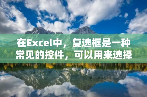 在Excel中,复选框是一种常见的控件,可以用来选择多个选项。设置复选框可以提高数据输入的效率和准确性,同时也可以使表格更加美观和易读。下面将详细介绍如何设置Excel复选框。