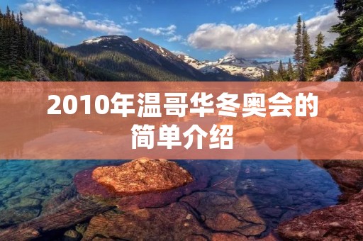 2010年温哥华冬奥会的简单介绍