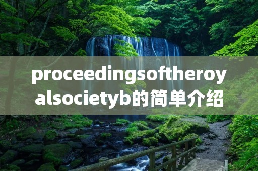 proceedingsoftheroyalsocietyb的简单介绍 proceedingsoftheroyalsocietyb的简单介绍