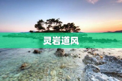 灵岩道风：探寻自然之美