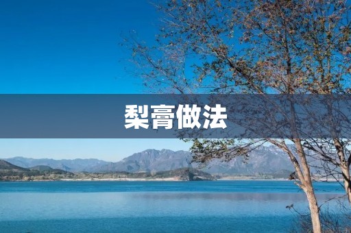 梨膏做法:如何自制传统的润喉佳品 梨膏做法:如何自制传统的润喉佳品
