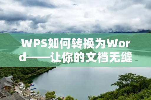WPS如何转换为Word——让你的文档无缝转换