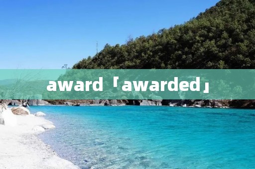 award「awarded」 award「awarded」