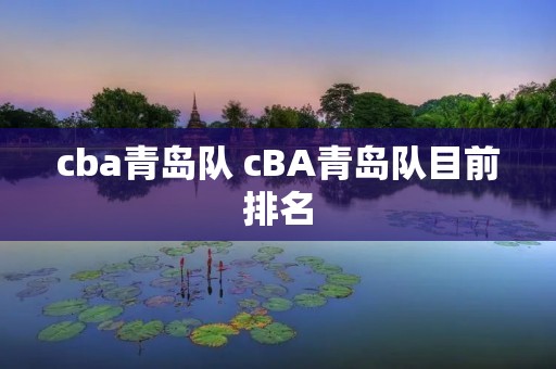 cba青岛队 cBA青岛队目前排名