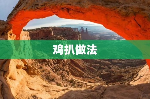 鸡扒做法：做出嫩滑多汁的美味鸡扒