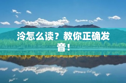 泠怎么读？教你正确发音！