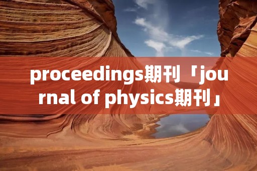 proceedings期刊「journal of physics期刊」