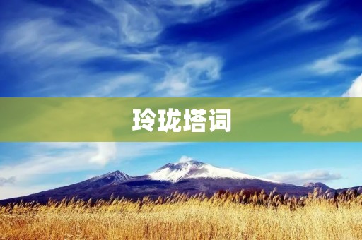 玲珑塔词：传承千年的古代建筑文化