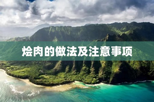 烩肉的做法及注意事项