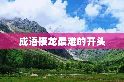 成语接龙最难的开头:如何从万千成语中选择开头?