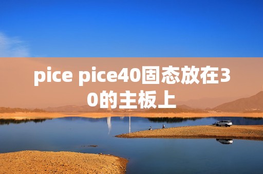 pice pice40固态放在30的主板上