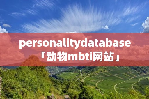 personalitydatabase「动物mbti网站」