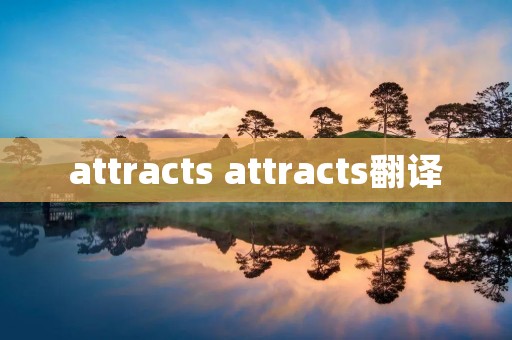 attracts attracts翻译 attracts attracts翻译