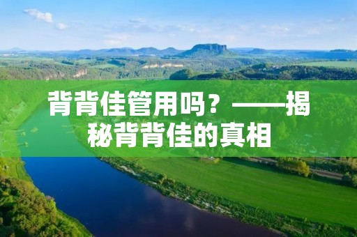 背背佳管用吗?——揭秘背背佳的真相