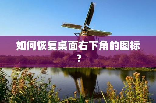 如何恢复桌面右下角的图标?