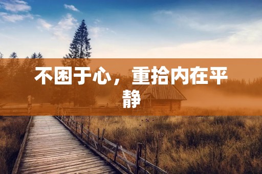 不困于心,重拾内在平静