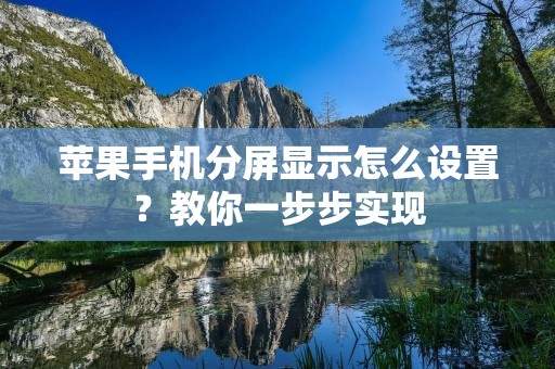苹果手机分屏显示怎么设置?教你一步步实现
