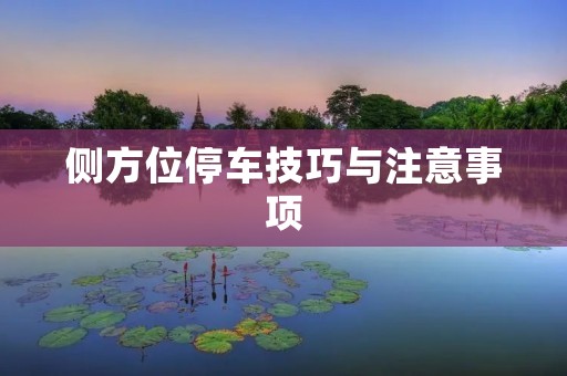 侧方位停车技巧与注意事项 侧方位停车技巧与注意事项