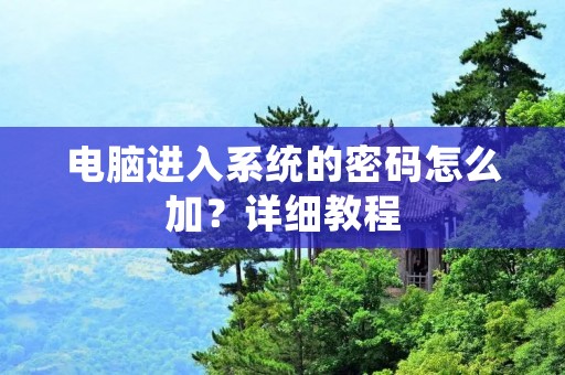 电脑进入系统的密码怎么加?详细教程