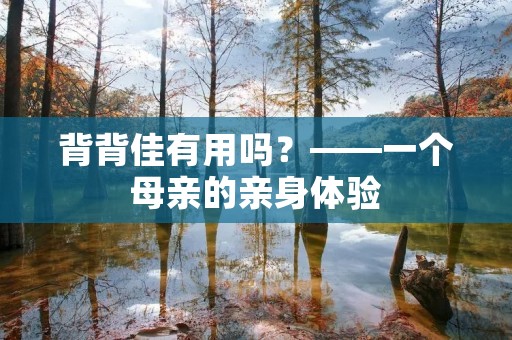 背背佳有用吗?——一个母亲的亲身体验