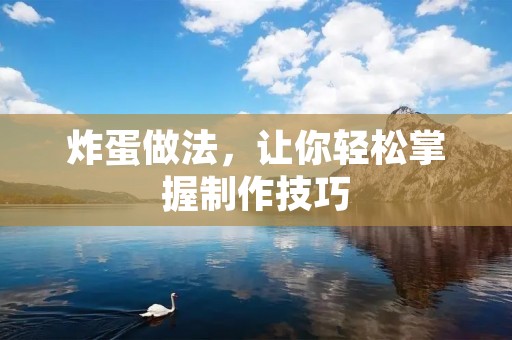 炸蛋做法,让你轻松掌握制作技巧 炸蛋做法,让你轻松掌握制作技巧