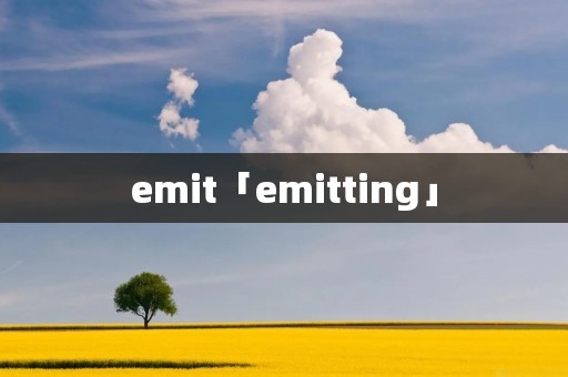 emit「emitting」