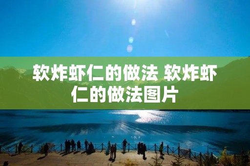 软炸虾仁的做法 软炸虾仁的做法图片