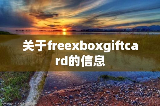 关于freexboxgiftcard的信息