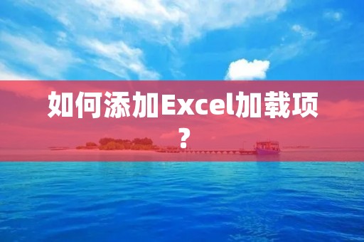 如何添加Excel加载项？