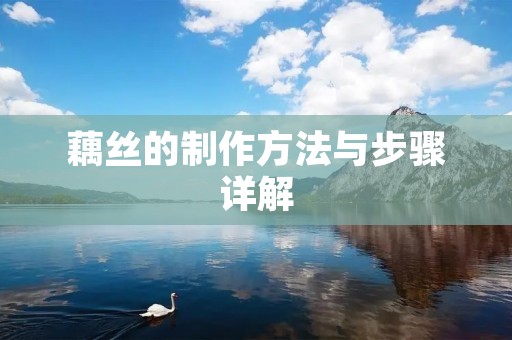 藕丝的制作方法与步骤详解