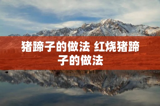 猪蹄子的做法 红烧猪蹄子的做法 猪蹄子的做法 红烧猪蹄子的做法