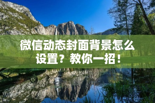 微信动态封面背景怎么设置？教你一招！