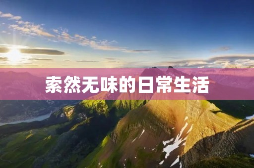 索然无味的日常生活