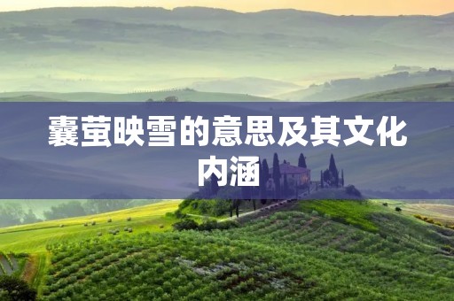 囊萤映雪的意思及其文化内涵