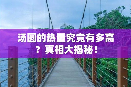 汤圆的热量究竟有多高?真相大揭秘!