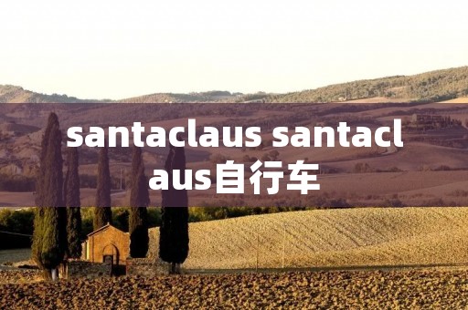 santaclaus santaclaus自行车 santaclaus santaclaus自行车