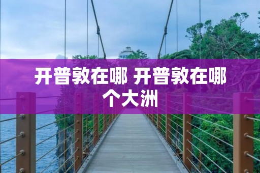 开普敦在哪 开普敦在哪个大洲