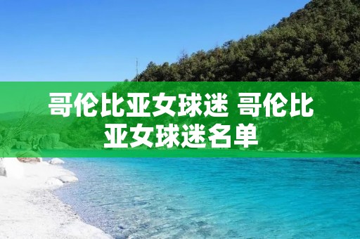哥伦比亚女球迷 哥伦比亚女球迷名单