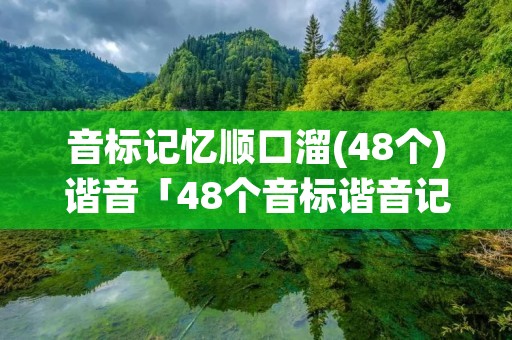 音标记忆顺口溜(48个)谐音「48个音标谐音记忆法图片」