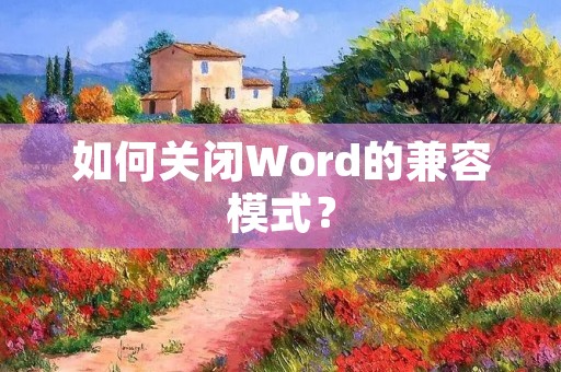 如何关闭Word的兼容模式？