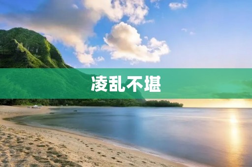 凌乱不堪:当生活无序成为常态