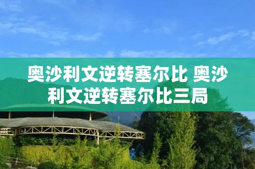 奥沙利文逆转塞尔比 奥沙利文逆转塞尔比三局 奥沙利文逆转塞尔比 奥沙利文逆转塞尔比三局