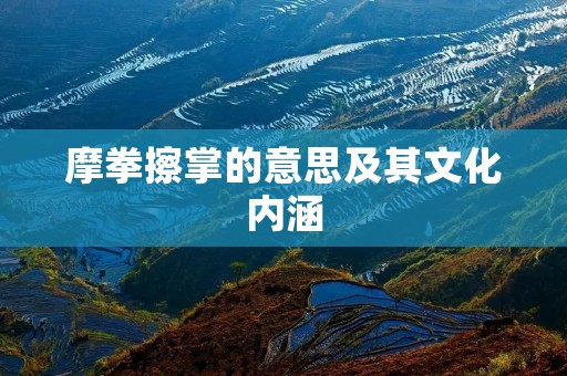 摩拳擦掌的意思及其文化内涵