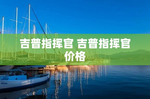 吉普指挥官 吉普指挥官价格