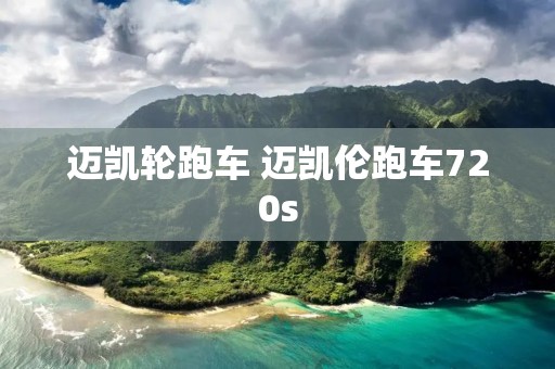 迈凯轮跑车 迈凯伦跑车720s